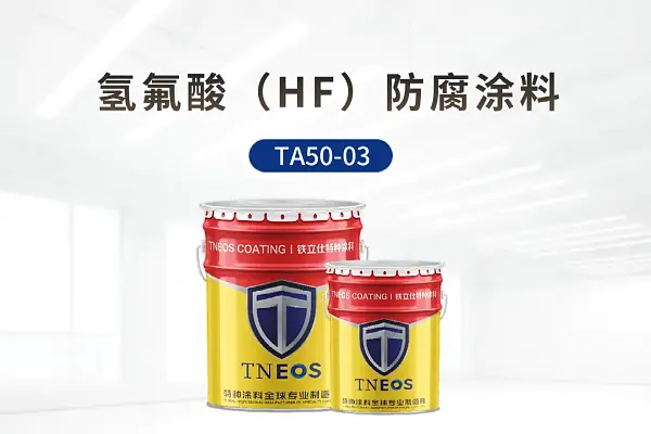 TA50-03耐氢氟酸防腐涂料-铁立仕