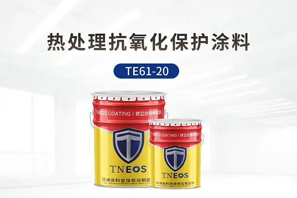 TE61-20热处理高温抗氧化涂料