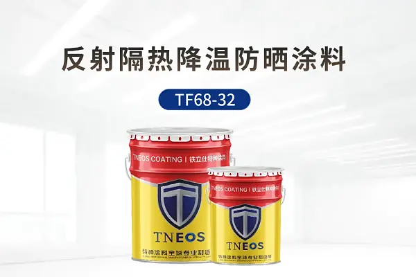 TF68-32反射隔热涂料-铁立仕