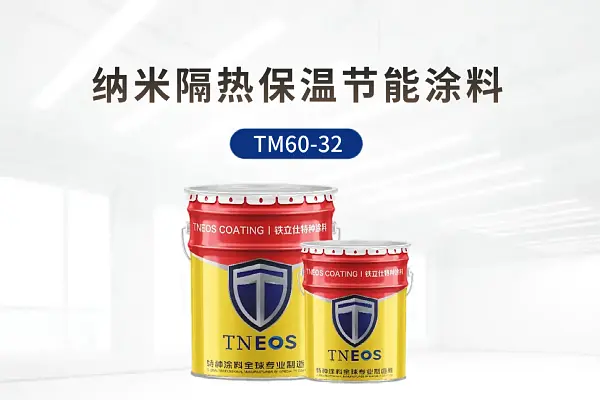 TM60-32纳米保温隔热节能涂料
