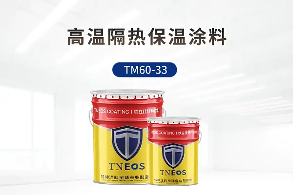 TM60-33高温保温隔热涂料