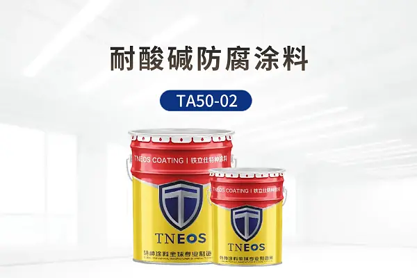 耐酸碱防腐涂料TA50-02-铁立仕