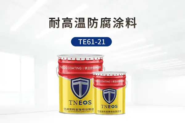 TE61-21耐高温防腐涂料